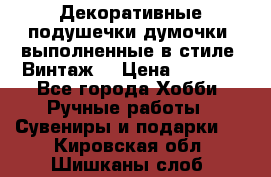 Декоративные подушечки-думочки, выполненные в стиле “Винтаж“ › Цена ­ 1 000 - Все города Хобби. Ручные работы » Сувениры и подарки   . Кировская обл.,Шишканы слоб.